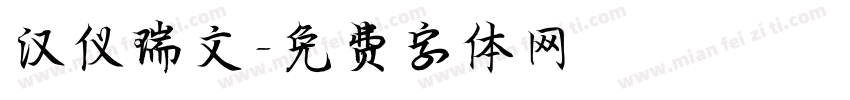 汉仪瑞文字体转换
