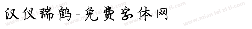 汉仪瑞鹤字体转换