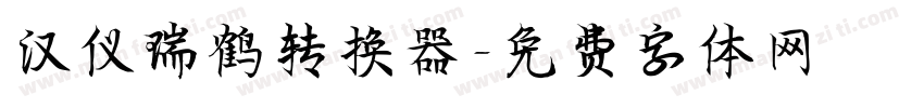 汉仪瑞鹤转换器字体转换