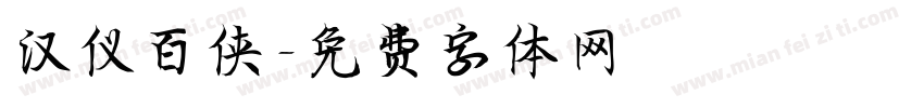 汉仪百侠字体转换