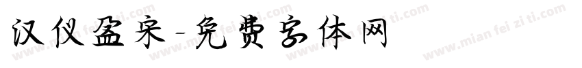 汉仪盈宋字体转换