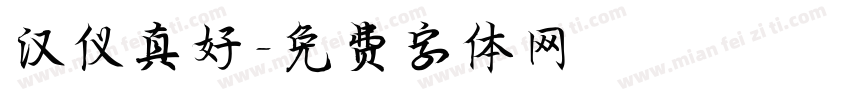汉仪真好字体转换