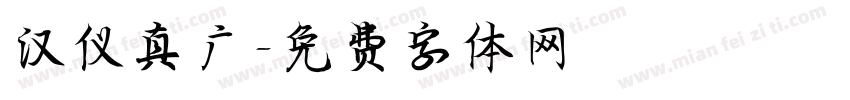 汉仪真广字体转换