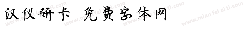 汉仪研卡字体转换
