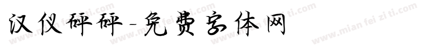 汉仪砰砰字体转换