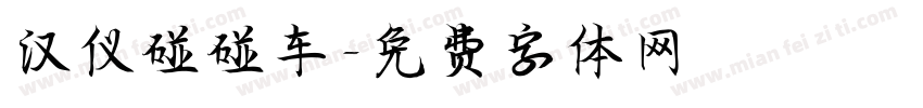 汉仪碰碰车字体转换