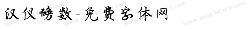 汉仪磅数字体转换