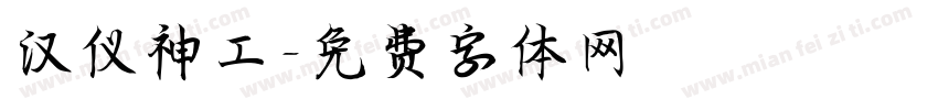 汉仪神工字体转换