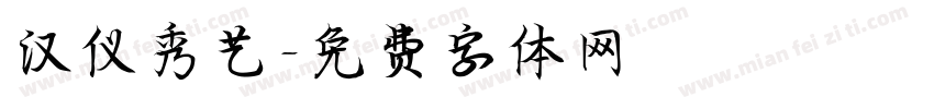 汉仪秀艺字体转换