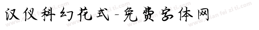 汉仪科幻花式字体转换
