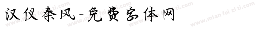 汉仪秦风字体转换