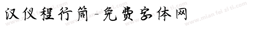 汉仪程行筒字体转换