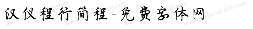 汉仪程行简程字体转换