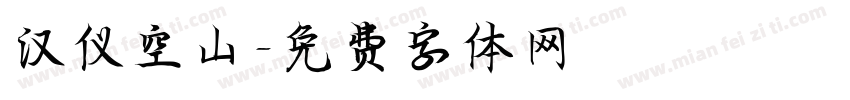 汉仪空山字体转换