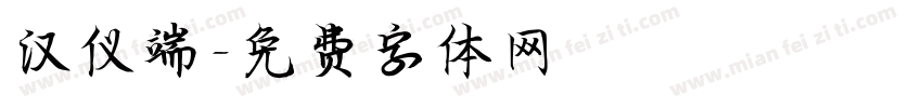 汉仪端字体转换