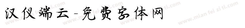 汉仪端云字体转换