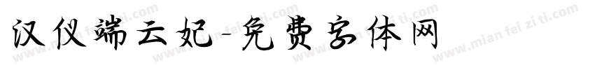 汉仪端云妃字体转换