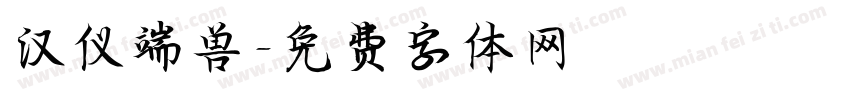 汉仪端兽字体转换