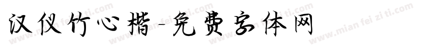 汉仪竹心楷字体转换