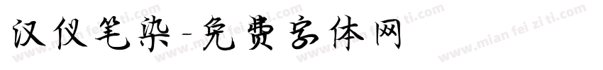 汉仪笔染字体转换