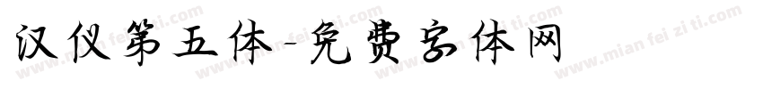 汉仪第五体字体转换