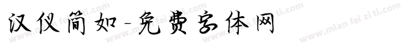 汉仪简如字体转换