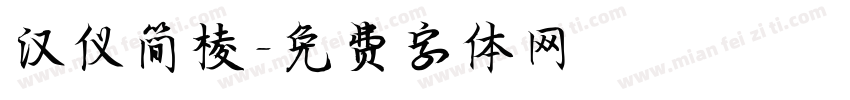 汉仪简棱字体转换