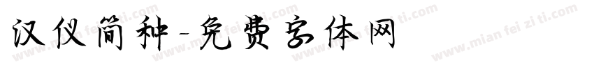 汉仪简种字体转换