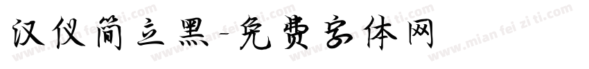 汉仪简立黑字体转换