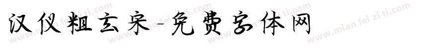 汉仪粗玄宋字体转换