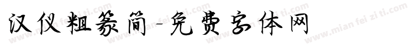 汉仪粗篆简字体转换
