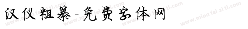汉仪粗纂字体转换