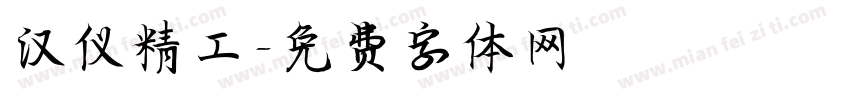 汉仪精工字体转换