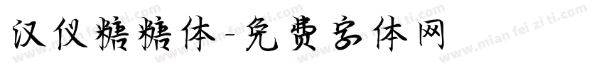 汉仪糖糖体字体转换