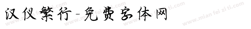 汉仪繁行字体转换