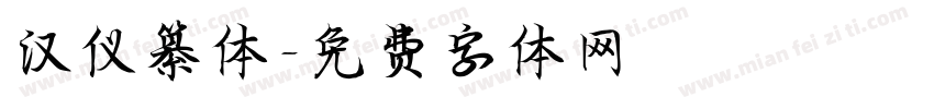 汉仪纂体字体转换