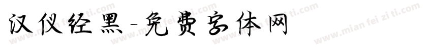 汉仪经黑字体转换