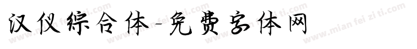 汉仪综合体字体转换