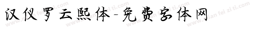 汉仪罗云熙体字体转换