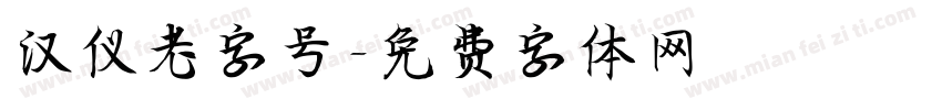 汉仪老字号字体转换