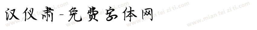 汉仪肃字体转换