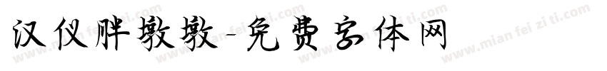 汉仪胖墩墩字体转换