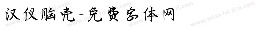 汉仪脑壳字体转换