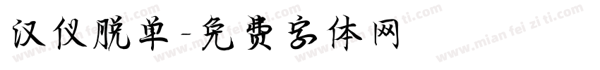 汉仪脱单字体转换