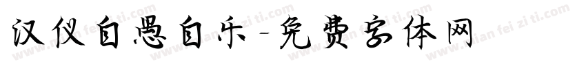 汉仪自愚自乐字体转换