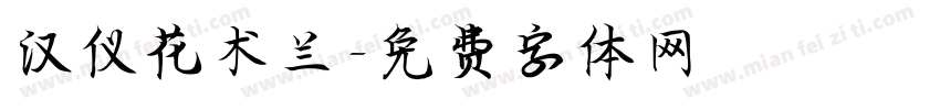 汉仪花术兰字体转换