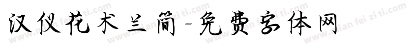 汉仪花术兰简字体转换