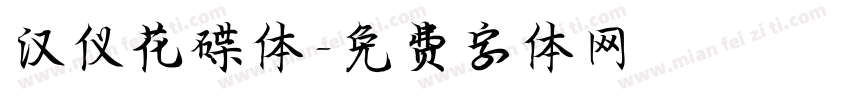 汉仪花碟体字体转换
