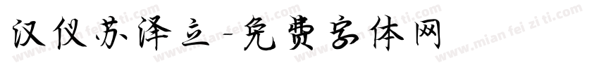 汉仪苏泽立字体转换