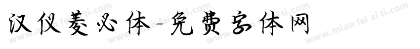 汉仪菱必体字体转换